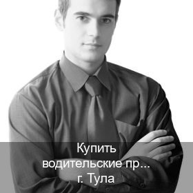 Получить ВУ в г. Тула (Купить водительские права категории D в Туле — Работаем по всей РФ) - инструктор Олег 89