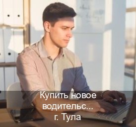 Легальные удостоверение в г. Тула (Купить новое водительское удостоверение в Туле — Для иностранцев и приезжих) - инструктор Иван 41