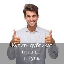 Оформление удостоверение в г. Тула (Купить дубликат прав в Туле) - инструктор Андрей 25