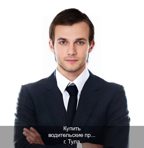 Оформление корочки в г. Тула (Купить водительские права без автошколы в Туле) - инструктор Игорь 84