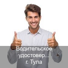 Легальные корочки в г. Тула (Водительское удостоверение купить дубликат в Туле — Экстерном онлайн) - инструктор Владимир 70