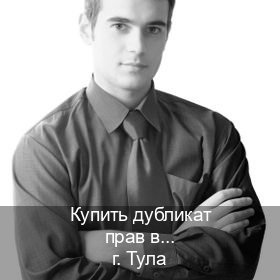 Оформление ВУ в г. Тула (Купить дубликат прав в Туле) - инструктор Иван 77