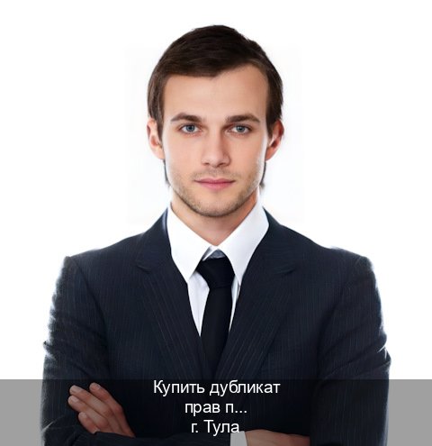 Помощь с ВУ в г. Тула (Купить дубликат прав при лишении в Туле — Архивная справка) - инструктор Владимир 3