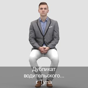 Сделать удостоверение в г. Тула (Дубликат водительского удостоверения купить в Туле — Дистанционно без посещения) - инструктор Дмитрий 16