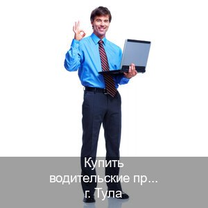 Получить корочки в г. Тула (Купить водительские права категории E в Туле — Любая прописка) - инструктор Александр 4