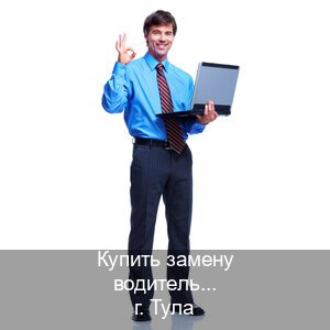 Получить удостоверение в г. Тула (Купить замену водительского удостоверения в Туле — Белая схема) - инструктор Евгений 25