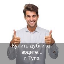 Получить документы в г. Тула (Купить дубликат водительского удостоверения в Туле — Без экзаменационные тесты) - инструктор Иван 73