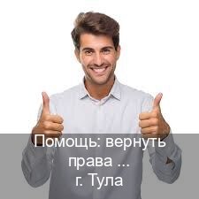 Получить удостоверение в г. Тула (Помощь: вернуть права лишили водительского что делать в Туле — Белая схема) - инструктор Андрей 10