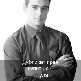 Помощь с корочки в г. Тула (Дубликат прав купить с гарантией в Туле — Для всех регионов) - инструктор Сергей 57