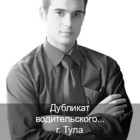 Получить корочки в г. Тула (Дубликат водительского купить в Туле — Возврат прав) - инструктор Игорь 32