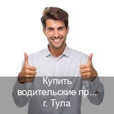 Сделать удостоверение в г. Тула (Купить водительские права категории A в Туле — Зеркальные документы) - инструктор Алексей 15