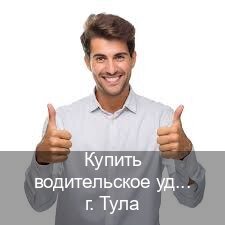 Получить документы в г. Тула (Купить водительское удостоверение дубликат в Туле — Обеспечение юридической чистоты) - инструктор Владимир 24