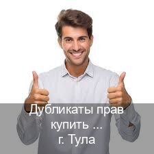 Легальные права в г. Тула (Дубликаты прав купить в Туле) - инструктор Михаил 49
