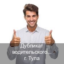 Помощь с ВУ в г. Тула (Дубликат водительского купить в Туле — Возврат прав) - инструктор Александр 93