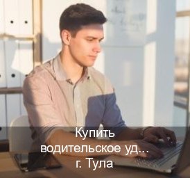 Сделать корочки в г. Тула (Купить водительское удостоверение дубликат в Туле — Обеспечение юридической чистоты) - инструктор Олег 14